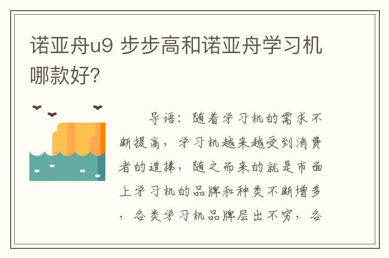 諾亞舟u9 步步高和諾亞舟學(xué)習(xí)機(jī)哪款好？