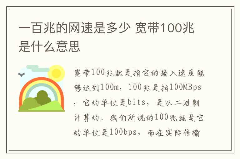 一百兆的網(wǎng)速是多少 寬帶100兆是什么意思