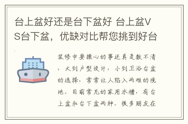 臺上盆好還是臺下盆好 臺上盆VS臺下盆，優(yōu)缺對比幫您挑到好臺盆！