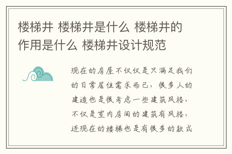 樓梯井 樓梯井是什么 樓梯井的作用是什么 樓梯井設(shè)計(jì)規(guī)范