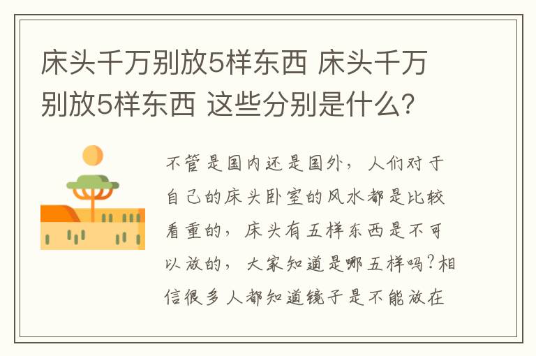 床頭千萬別放5樣?xùn)|西 床頭千萬別放5樣?xùn)|西 這些分別是什么？