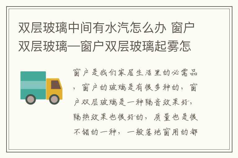 雙層玻璃中間有水汽怎么辦 窗戶雙層玻璃—窗戶雙層玻璃起霧怎么解決