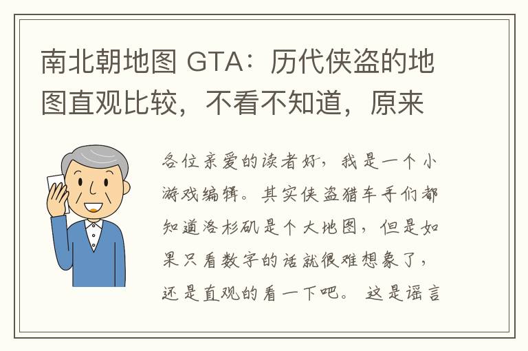 南北朝地圖 GTA：歷代俠盜的地圖直觀比較，不看不知道，原來洛圣都這么大