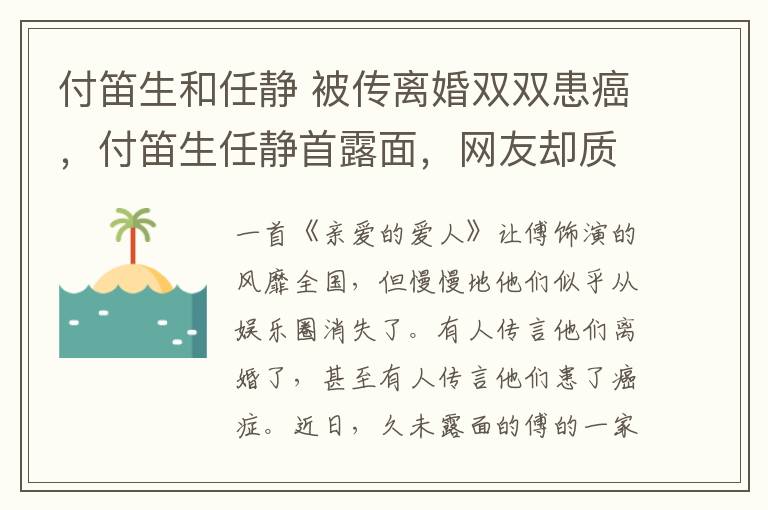 付笛生和任靜 被傳離婚雙雙患癌，付笛生任靜首露面，網(wǎng)友卻質(zhì)疑：任靜臉怎么了