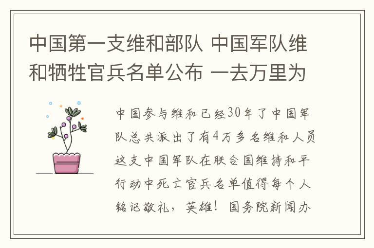 中國第一支維和部隊(duì) 中國軍隊(duì)維和犧牲官兵名單公布 一去萬里為家國請(qǐng)記住他們的名字！