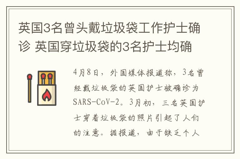 英國(guó)3名曾頭戴垃圾袋工作護(hù)士確診 英國(guó)穿垃圾袋的3名護(hù)士均確診：已有17名醫(yī)護(hù)逝世