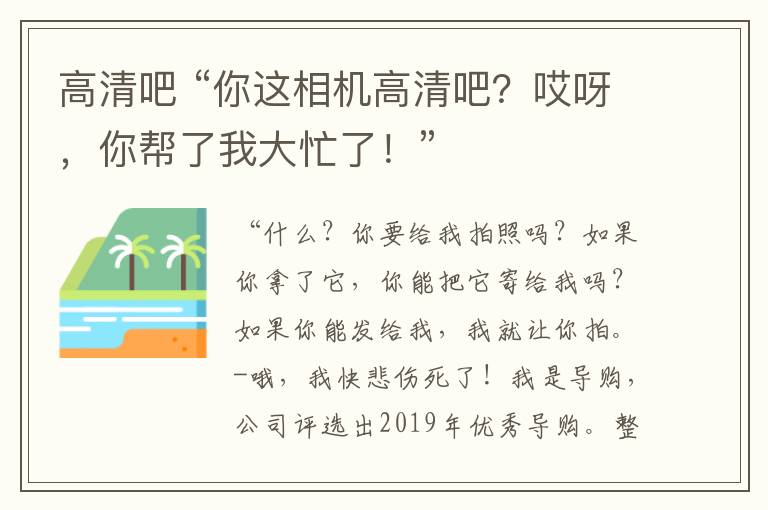 高清吧 “你這相機(jī)高清吧？哎呀，你幫了我大忙了！”