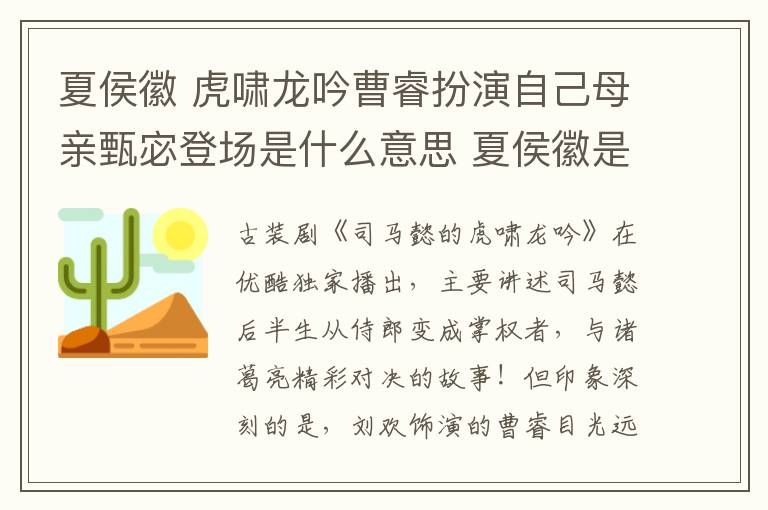 夏侯徽 虎嘯龍吟曹睿扮演自己母親甄宓登場是什么意思 夏侯徽是怎么死的