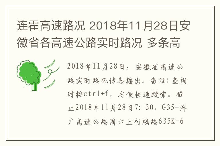 連霍高速路況 2018年11月28日安徽省各高速公路實(shí)時(shí)路況 多條高速公路因大霧繼續(xù)封閉