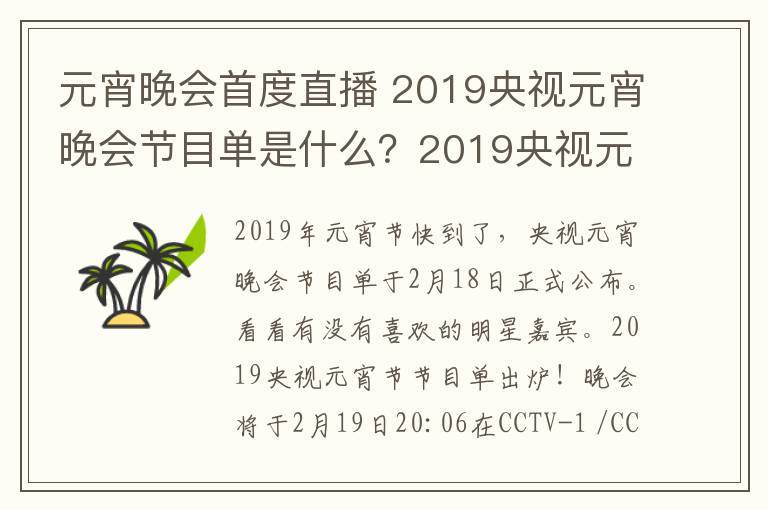 元宵晚會首度直播 2019央視元宵晚會節(jié)目單是什么？2019央視元宵晚會的直播時(shí)間及直播地址