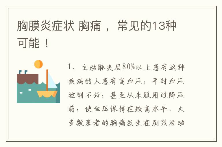 胸膜炎癥狀 胸痛 ，常見的13種可能 ！