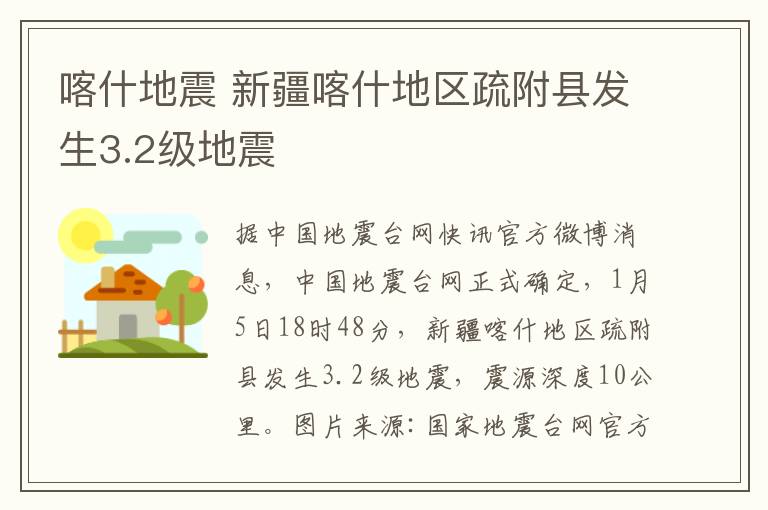 喀什地震 新疆喀什地區(qū)疏附縣發(fā)生3.2級地震