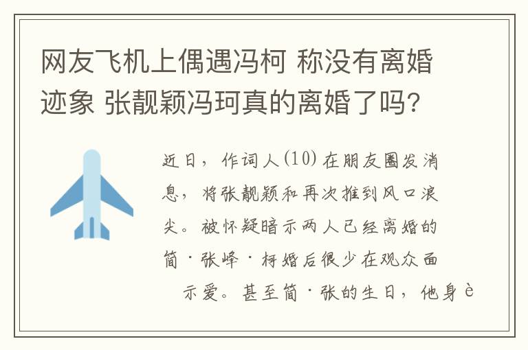 網(wǎng)友飛機(jī)上偶遇馮柯 稱沒有離婚跡象 張靚穎馮珂真的離婚了嗎?