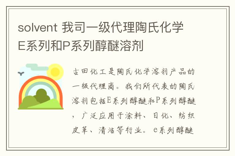 solvent 我司一級(jí)代理陶氏化學(xué)E系列和P系列醇醚溶劑