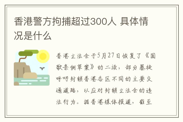 香港警方拘捕超過(guò)300人 具體情況是什么