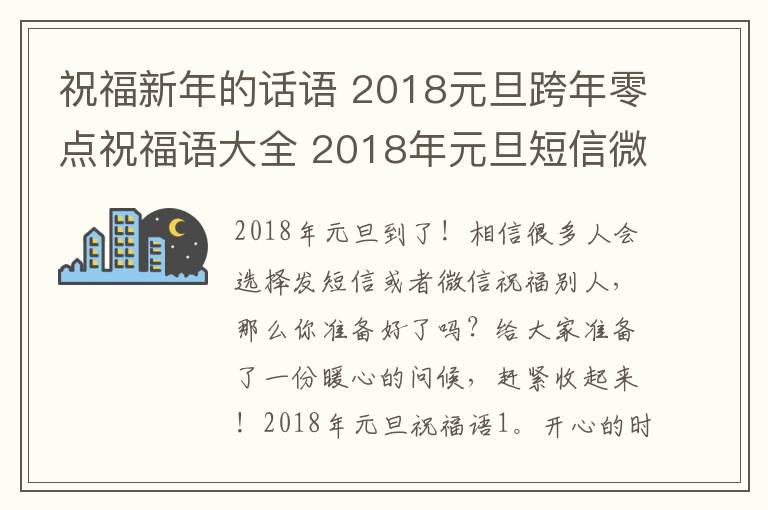 祝福新年的話語(yǔ) 2018元旦跨年零點(diǎn)祝福語(yǔ)大全 2018年元旦短信微信祝福語(yǔ)及暖心句子