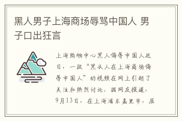 黑人男子上海商場辱罵中國人 男子口出狂言