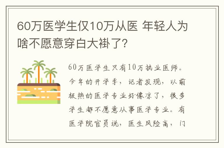 60萬(wàn)醫(yī)學(xué)生僅10萬(wàn)從醫(yī) 年輕人為啥不愿意穿白大褂了？