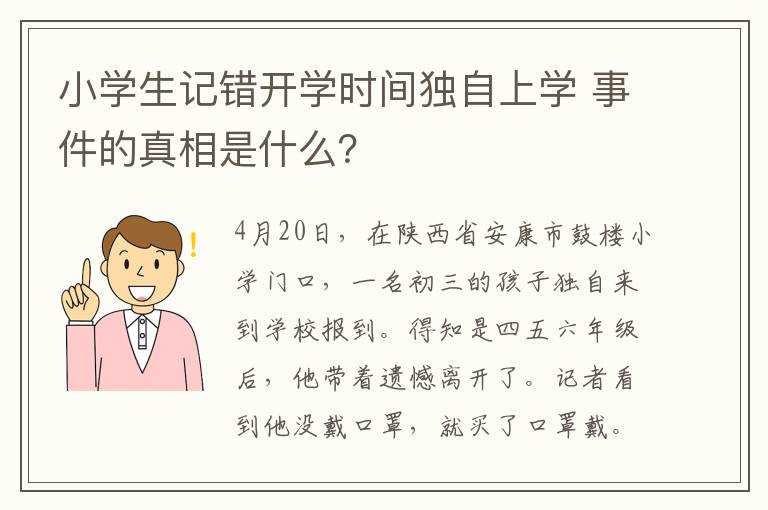 小學生記錯開學時間獨自上學 事件的真相是什么？