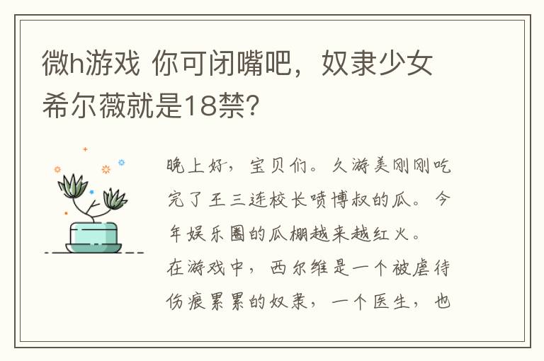 微h游戲 你可閉嘴吧，奴隸少女希爾薇就是18禁？