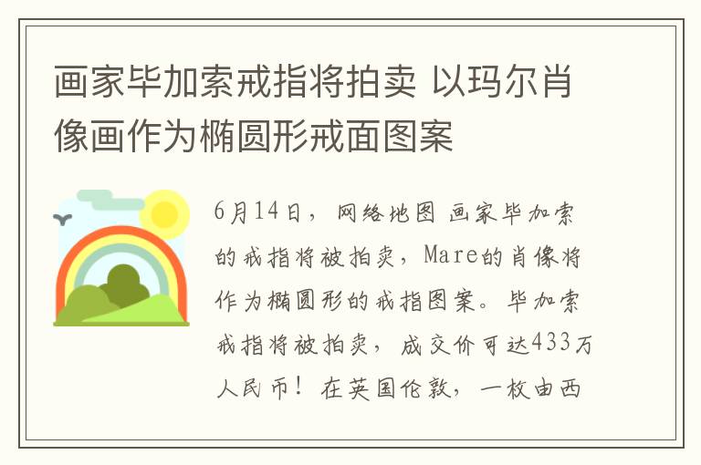 畫家畢加索戒指將拍賣 以瑪爾肖像畫作為橢圓形戒面圖案