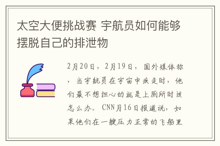 太空大便挑戰(zhàn)賽 宇航員如何能夠擺脫自己的排泄物