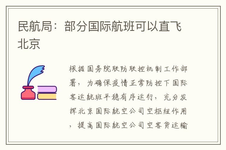 民航局：部分國際航班可以直飛北京