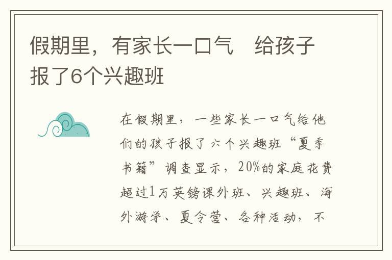 假期里，有家長一口氣　給孩子報(bào)了6個興趣班