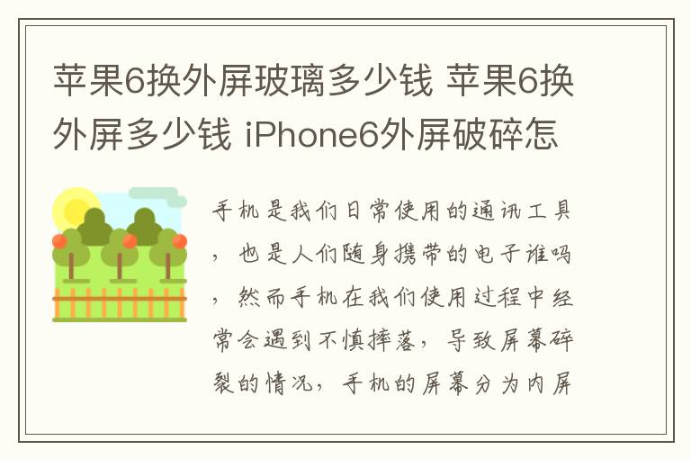 蘋(píng)果6換外屏玻璃多少錢(qián) 蘋(píng)果6換外屏多少錢(qián) iPhone6外屏破碎怎樣更換