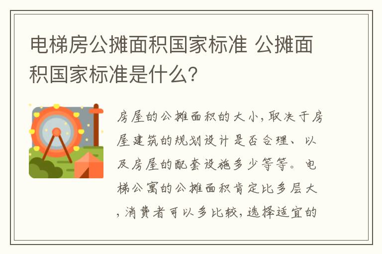 電梯房公攤面積國(guó)家標(biāo)準(zhǔn) 公攤面積國(guó)家標(biāo)準(zhǔn)是什么？