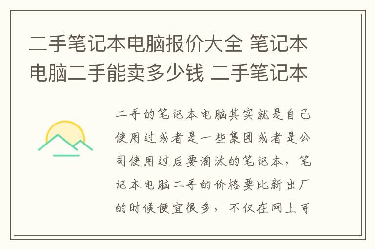 二手筆記本電腦報價大全 筆記本電腦二手能賣多少錢 二手筆記本電腦選購技巧