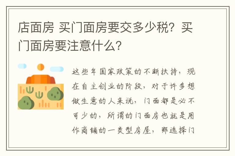 店面房 買門面房要交多少稅？買門面房要注意什么？