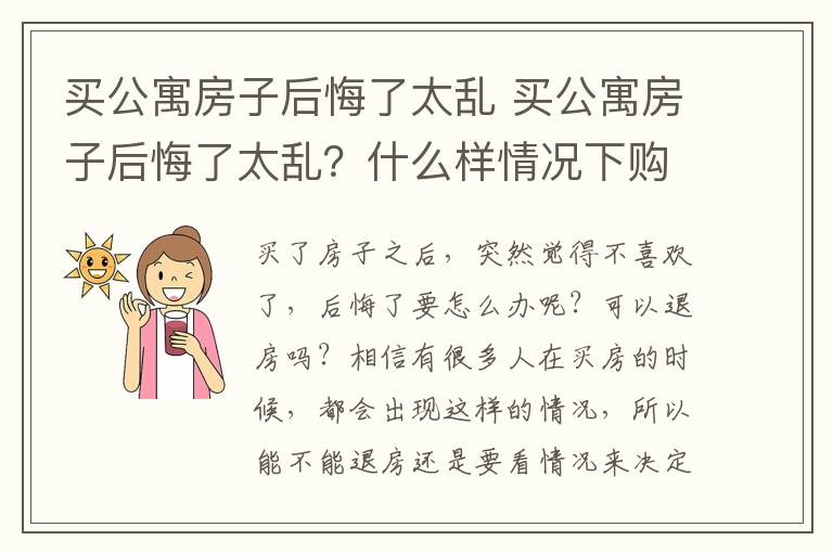 買公寓房子后悔了太亂 買公寓房子后悔了太亂？什么樣情況下購(gòu)房者可以退房？