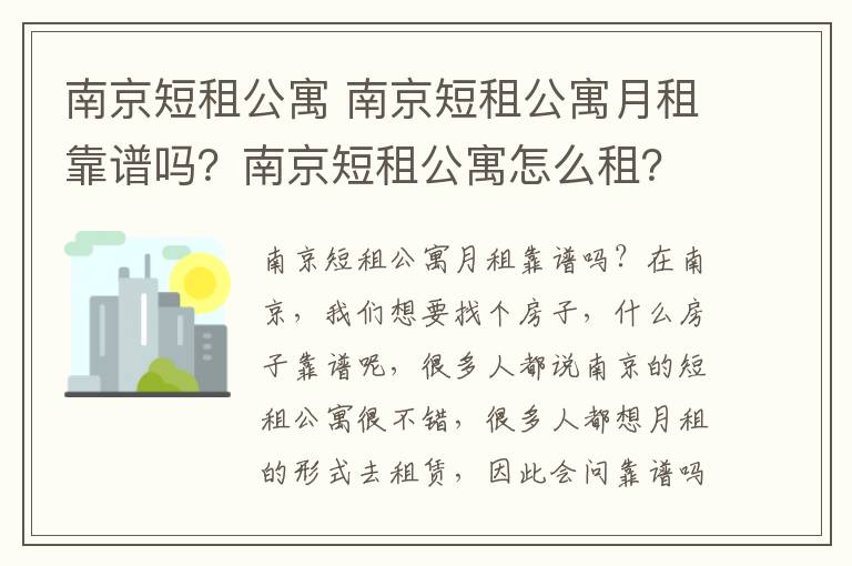 南京短租公寓 南京短租公寓月租靠譜嗎？南京短租公寓怎么租？