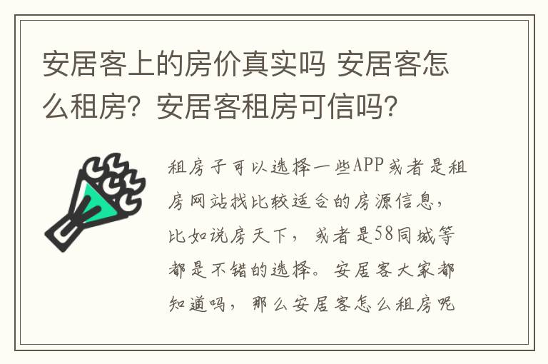 安居客上的房?jī)r(jià)真實(shí)嗎 安居客怎么租房？安居客租房可信嗎？