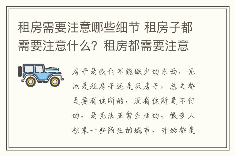 租房需要注意哪些細(xì)節(jié) 租房子都需要注意什么？租房都需要注意哪些細(xì)節(jié)？