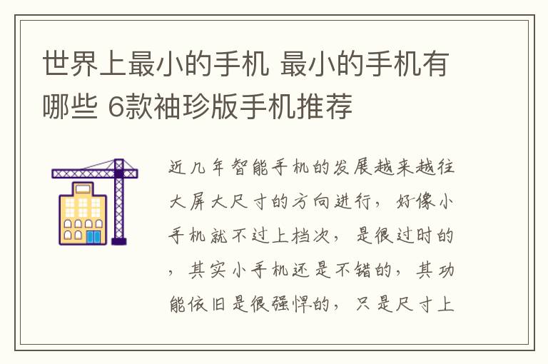 世界上最小的手機(jī) 最小的手機(jī)有哪些 6款袖珍版手機(jī)推薦