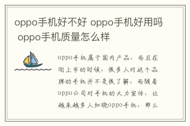 oppo手機好不好 oppo手機好用嗎 oppo手機質量怎么樣