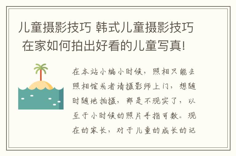 兒童攝影技巧 韓式兒童攝影技巧 在家如何拍出好看的兒童寫真!