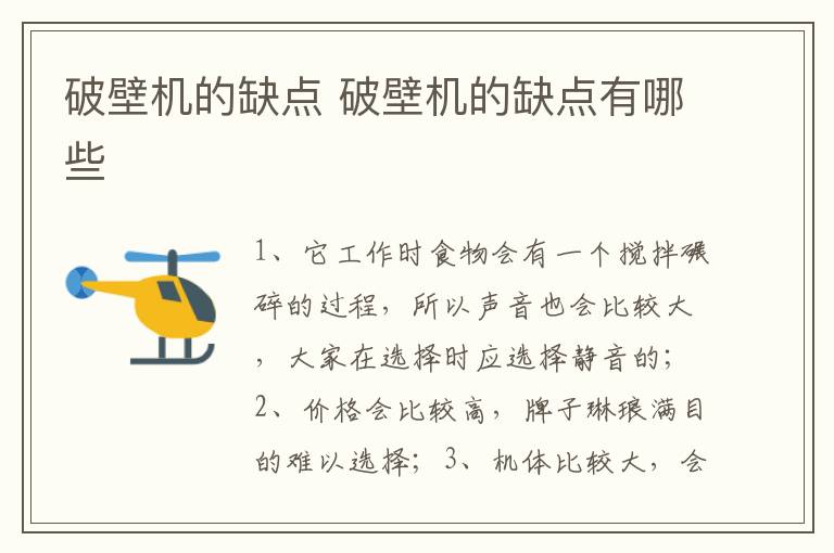 破壁機的缺點 破壁機的缺點有哪些