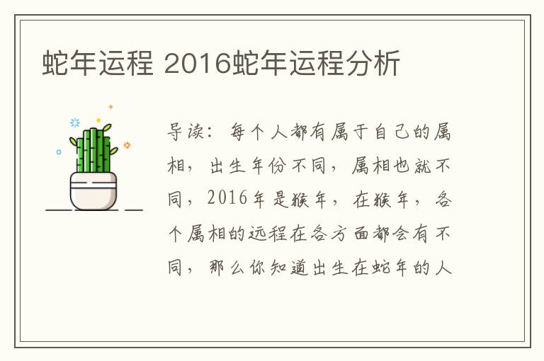 蛇年運程 2016蛇年運程分析