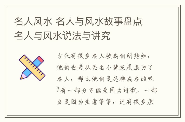 名人風水 名人與風水故事盤點 名人與風水說法與講究