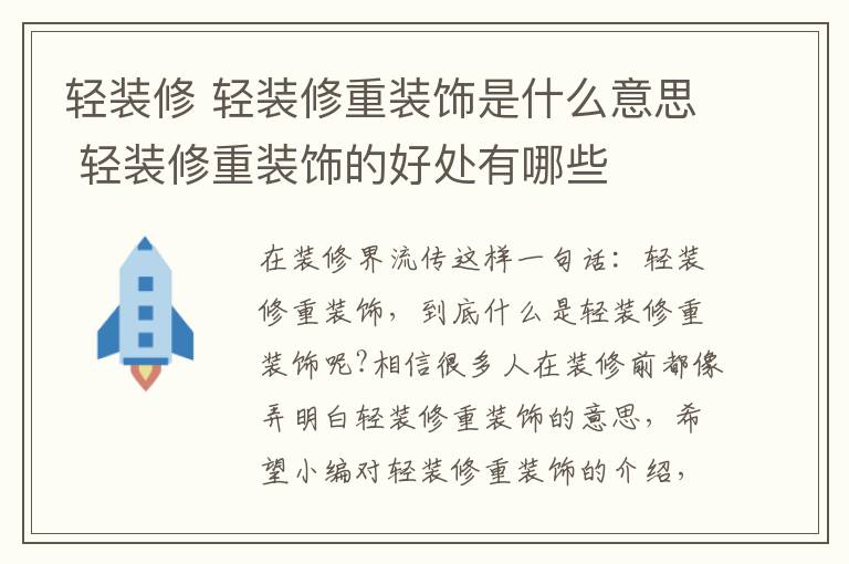 輕裝修 輕裝修重裝飾是什么意思 輕裝修重裝飾的好處有哪些