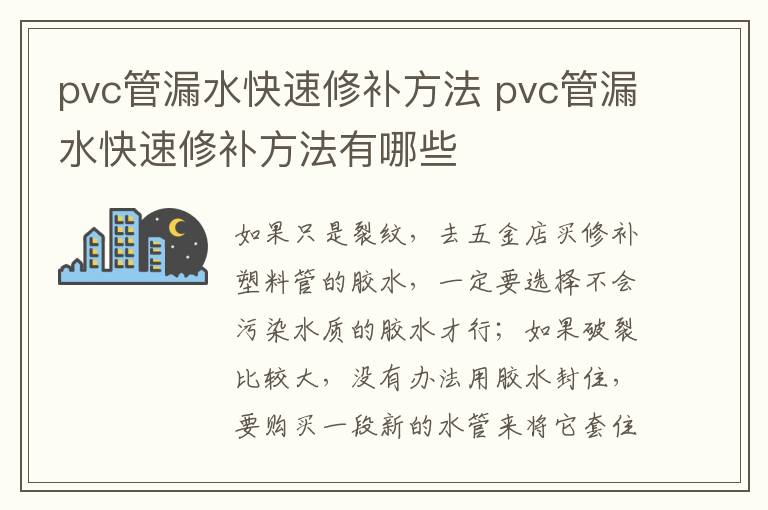 pvc管漏水快速修補(bǔ)方法 pvc管漏水快速修補(bǔ)方法有哪些