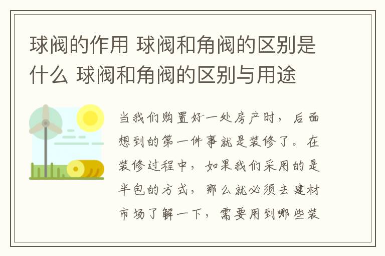 球閥的作用 球閥和角閥的區(qū)別是什么 球閥和角閥的區(qū)別與用途