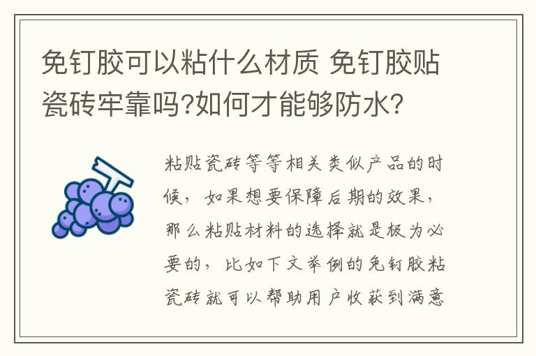 免釘膠可以粘什么材質(zhì) 免釘膠貼瓷磚牢靠嗎?如何才能夠防水？