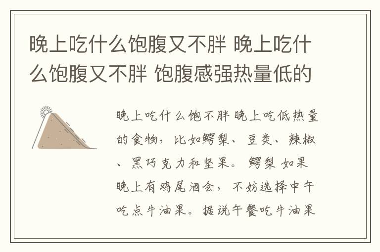 晚上吃什么飽腹又不胖 晚上吃什么飽腹又不胖 飽腹感強熱量低的食物排行榜