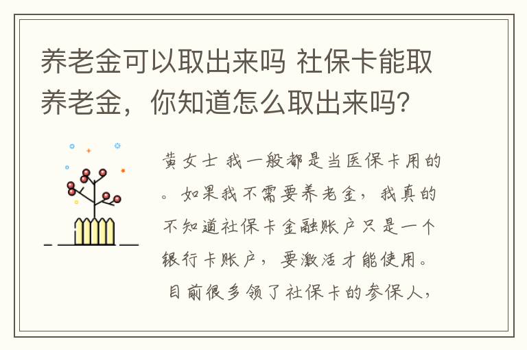 養(yǎng)老金可以取出來(lái)嗎 社保卡能取養(yǎng)老金，你知道怎么取出來(lái)嗎？