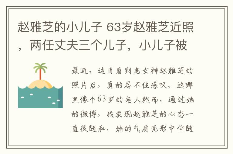 趙雅芝的小兒子 63歲趙雅芝近照，兩任丈夫三個兒子，小兒子被贊最帥星二代