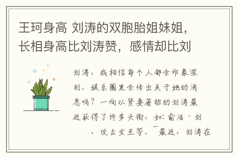 王珂身高 劉濤的雙胞胎姐妹姐，長相身高比劉濤贊，感情卻比劉濤要慘多了